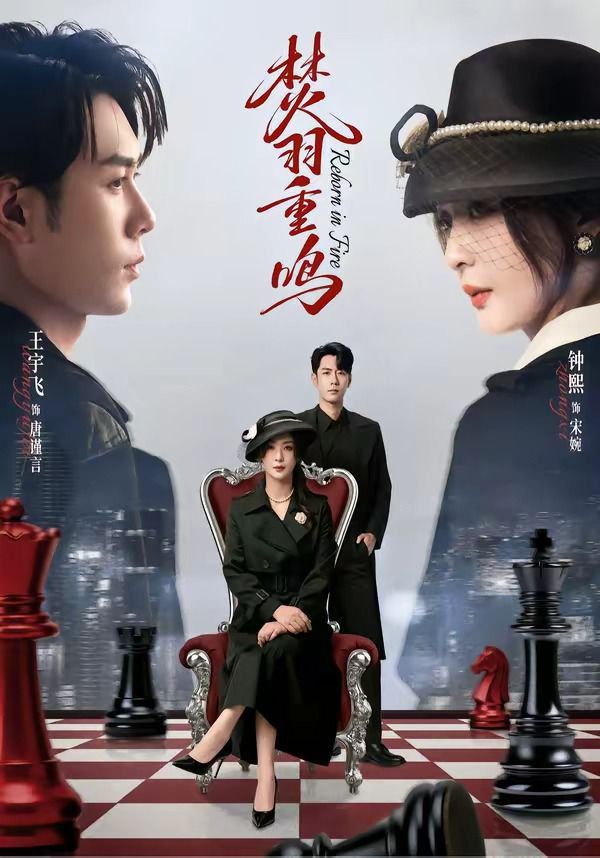 焚羽重鸣