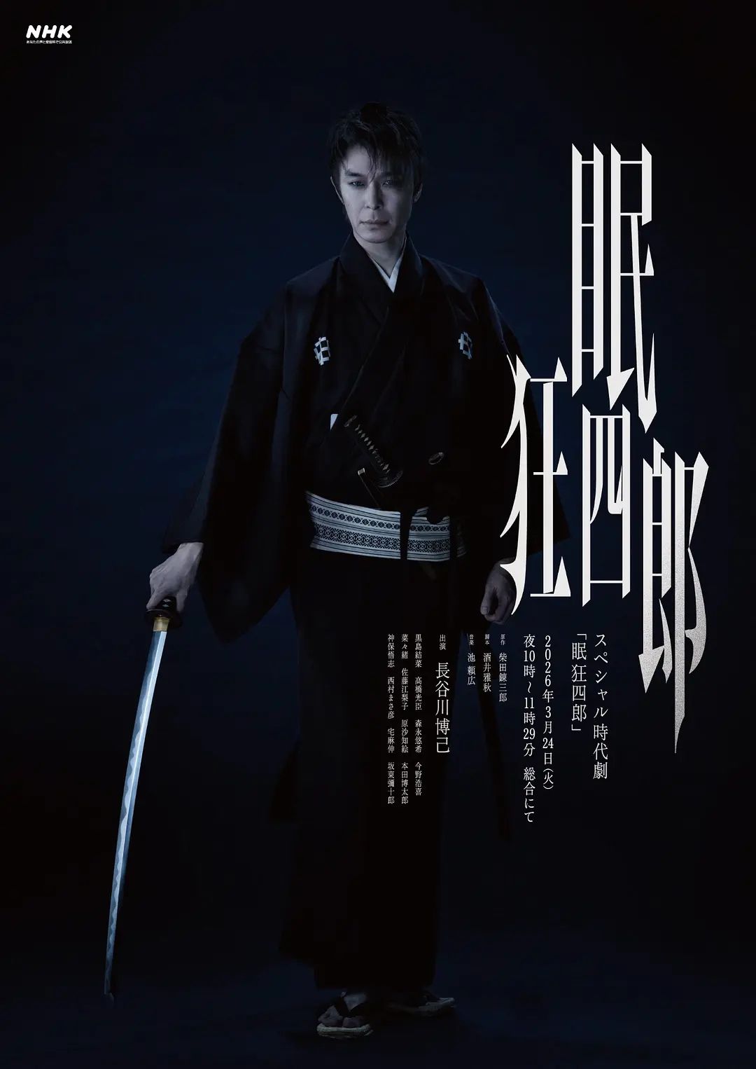 眠狂四郎