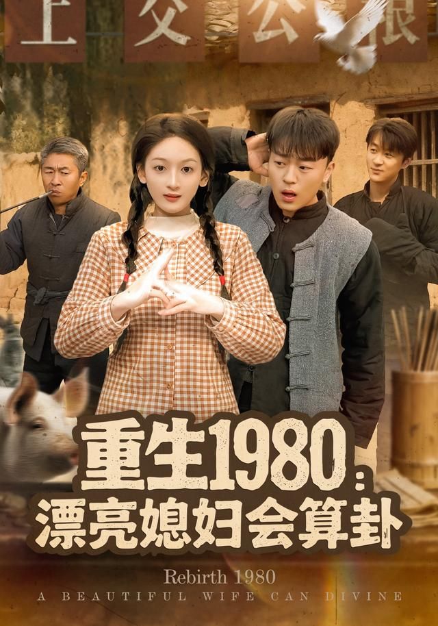 重生1980漂亮媳妇会算卦