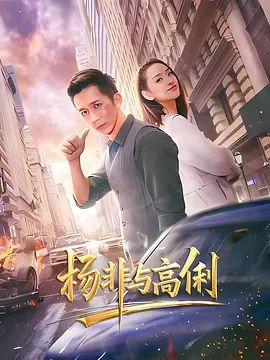 杨非与高俐