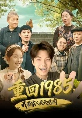 重回1985，我带家人天天吃肉
