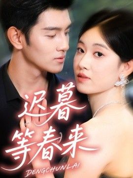 迟暮等春来