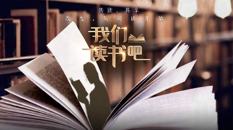 我们读书吧 第二季